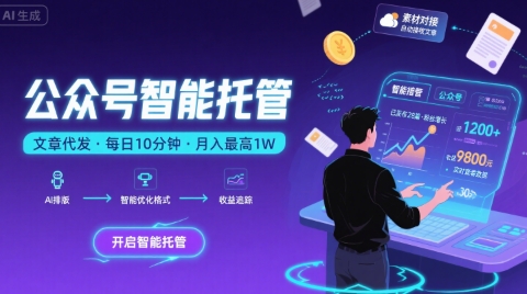 【公众号托管 】我提供文章，你复制发布，每天10分钟，最高躺入1W【揭秘】-清风
