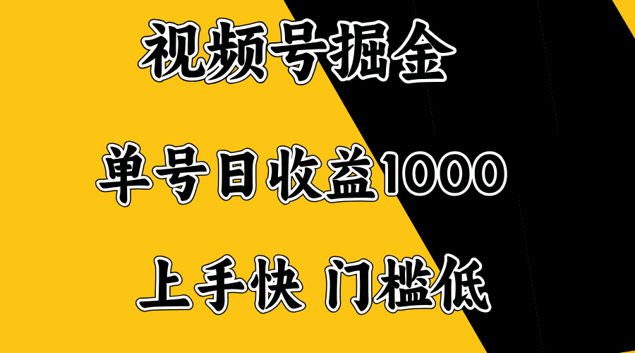 视频号掘金，单号日收益1000+，门槛低，容易上手。-清风
