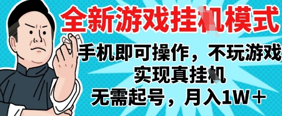 2025最新独家游戏搬砖，单手机操作，全自动挂G，无需玩游戏，月入1W+【揭秘】-清风