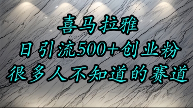喜马拉雅，小而精的流量赛道，日进500+精准创业粉-清风