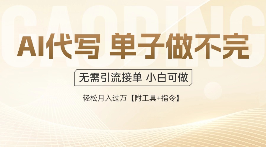 AI代写接单，多劳多得，单子接不完，轻松月入过万【附工具+指令】-清风