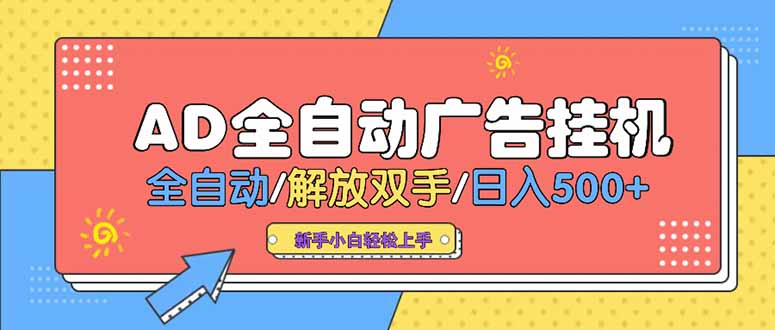24小时Ad圈子懂广告挂机 单机单日500+可矩阵式放大 设备越多 收益越大…-清风