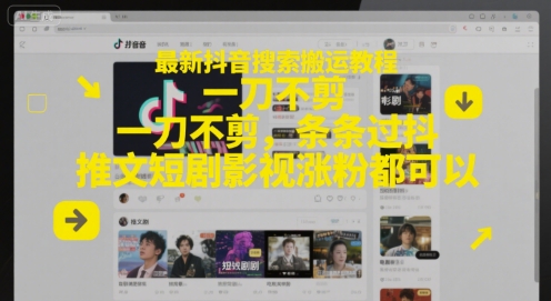 最新抖音搜索搬运教程，一刀不剪，条条过抖，推文短剧影视涨粉都可以-清风