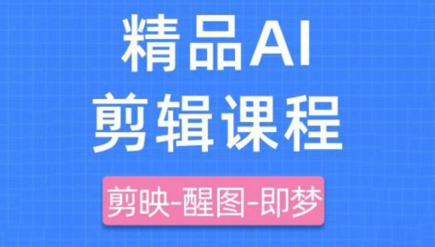影一老师·剪映+即梦AI短视频实战课-清风
