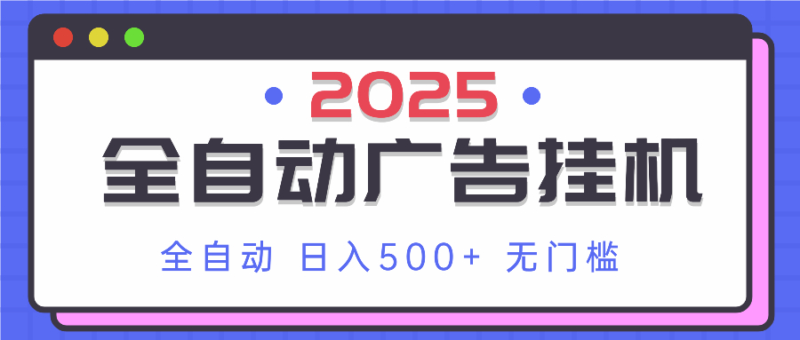 2025最新全自动广告挂机 单机500+实操分享 小白可无脑操作-清风
