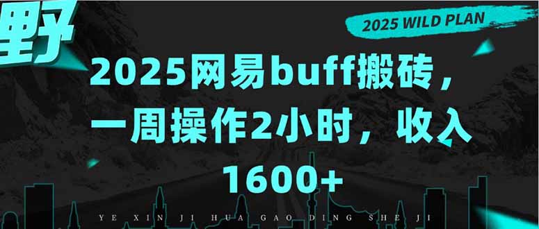2025网易buff搬砖，一周操作2小时，收入1600+-清风
