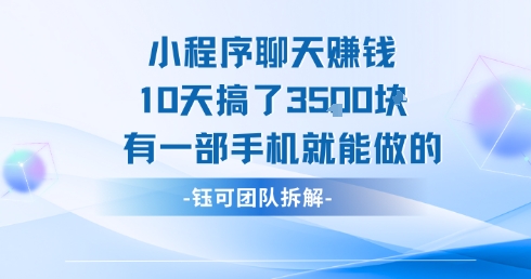 小程序聊天挣钱10天搞了3.5k，有一部手机就能做的-清风