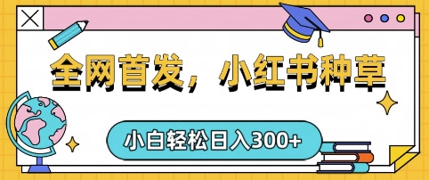 小红书种草，手机项目，日入3张，复制黏贴即可，可矩阵操作，动手不动脑【揭秘】-清风