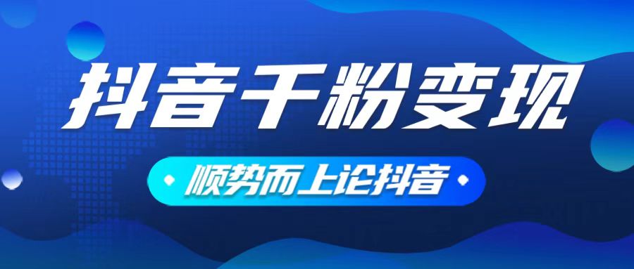 抖音养号变现，小白轻松上手，素材我们提供，你只需一键式发送即可-清风