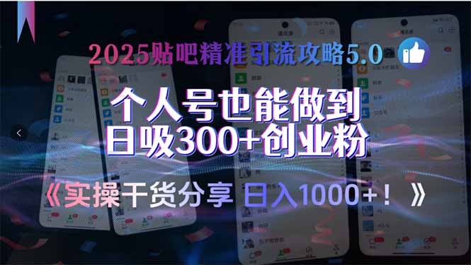 2025贴吧精准引流攻略5.0，实操干货分享，个人号也能做到日吸300+创业…-清风