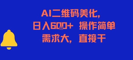 AI二维码美化，日入6张+，操作简单，需求大，直接干-清风