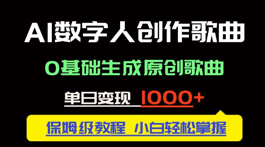 中视频新风口：AI数字人创作歌曲。0基础生成原创歌曲，单日变现1000＋-清风