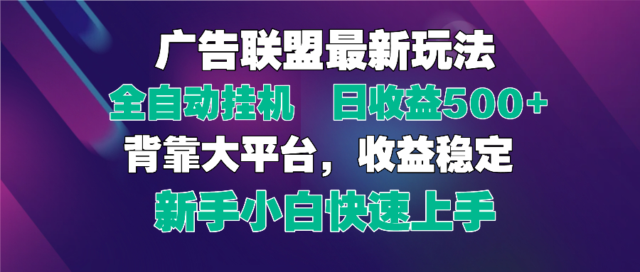 2025广告联盟最新玩法，单机单日500+全自动挂机可矩阵放大，新手小白快…-清风