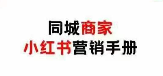同城商家小红书营销手册，小红书0成本引爆线下流量-清风