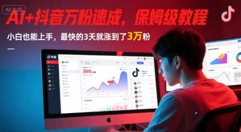 AI+抖音万粉速成，保姆级教程，小白也能上手，最快的3天就涨到了3万粉(更新)-清风