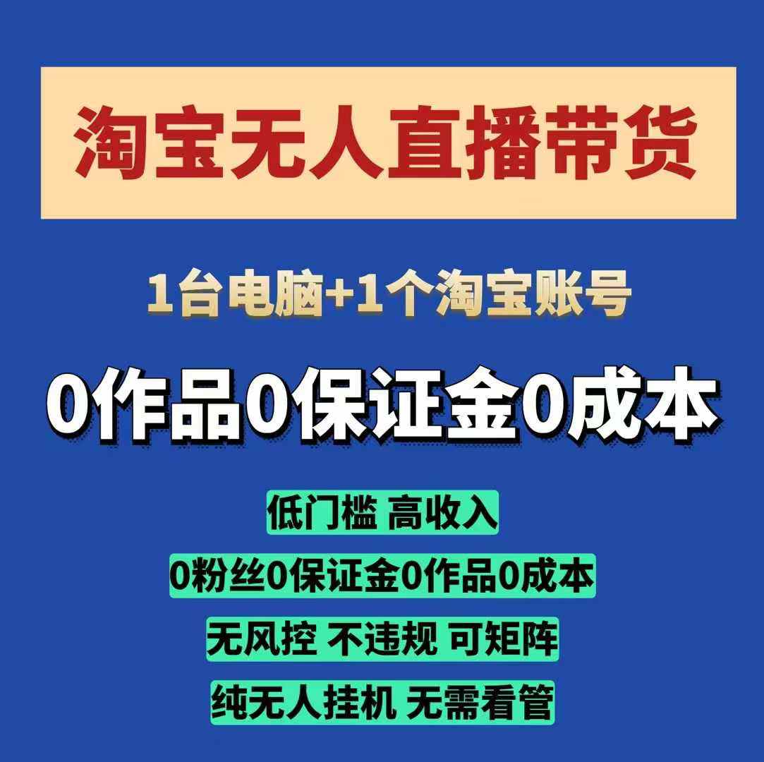 淘宝无人直播带货项目，纯无人挂JI，一台电脑，无需看管，开播即变现，低门槛 高收入-清风