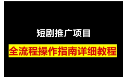 短剧运营变现之路，从基础的短剧授权问题，到挂链接、写标题技巧，全方位为你拆解短剧运营要点(0206更新)-清风