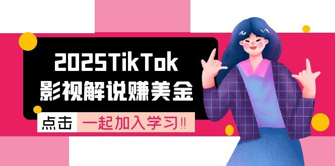 2025TikTok影视解说赚美金，账号注册全流程，中视频计划变现原理-清风