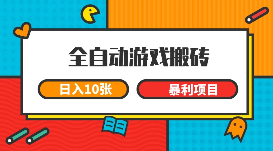 全自动游戏搬砖，日入10张 一个可以长期变现暴利项目-清风