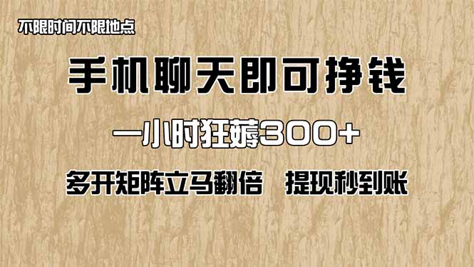 手机聊天即可赚钱，一小时狂薅300+！多开矩阵立马翻倍，提现秒到账！(…-清风