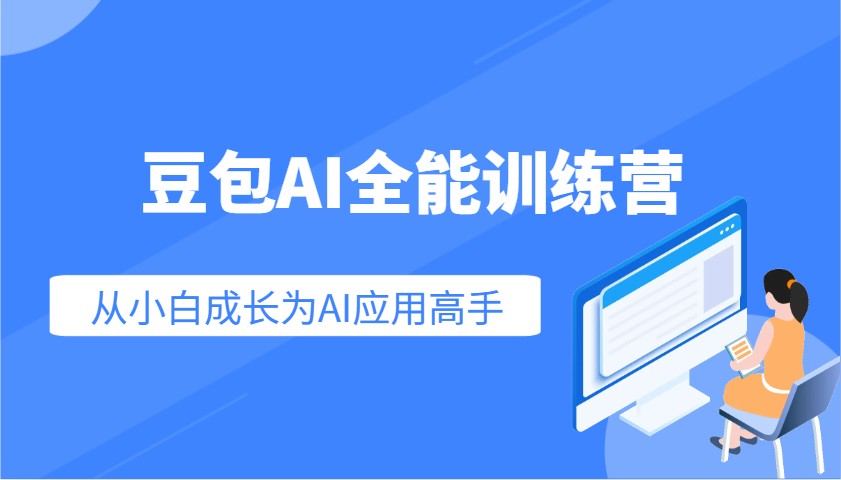豆包AI全能训练营：快速掌握AI应用技能，从入门到精通从小白成长为AI应用高手-清风
