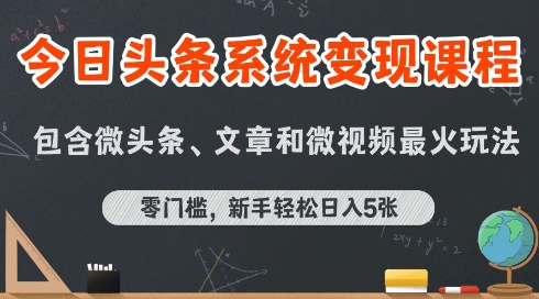 今日头条AI玩法系统课程，最新前沿变现玩法拆解，零门槛，新手轻松日入5张-清风