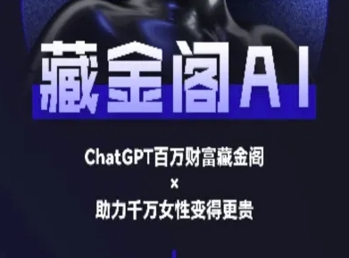 藏金阁AI-私域行动营-AI教程-清风
