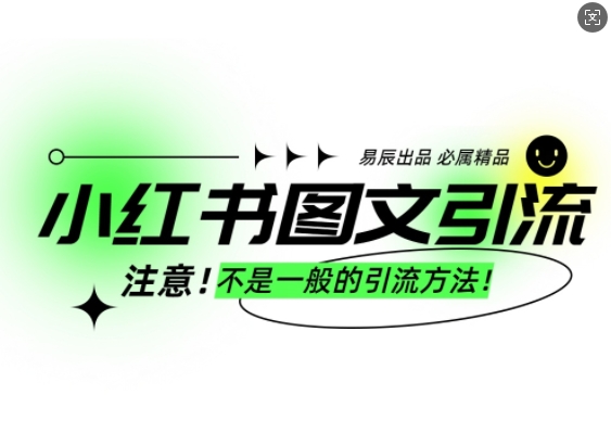 小红书图文引流创业粉，最稳引流方法，日引300+可批量操作-清风