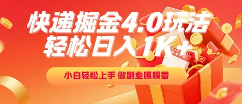 快递掘金4.0玩法，轻松日入1K+，小白轻松上手，做副业嘎嘎香【揭秘】-清风