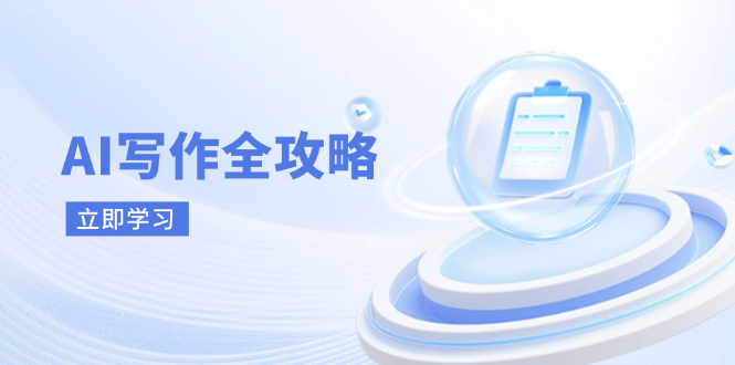 AI写作全攻略，拥抱AI写作新时代，从AI写作原理、核心技巧到实战应用-清风