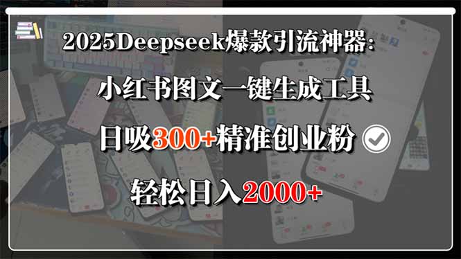 2025Deepseek爆款引流神器：小红书图文一键生成工具，日吸300+精准创业…-清风