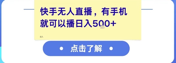 快手无人直播，有手机就可以播，收益可观日入5张+-清风