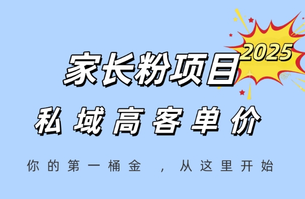 家长粉项目，一个可以长期变现暴利项目，私域高客单价，轻松完成你的人生第一桶金-清风