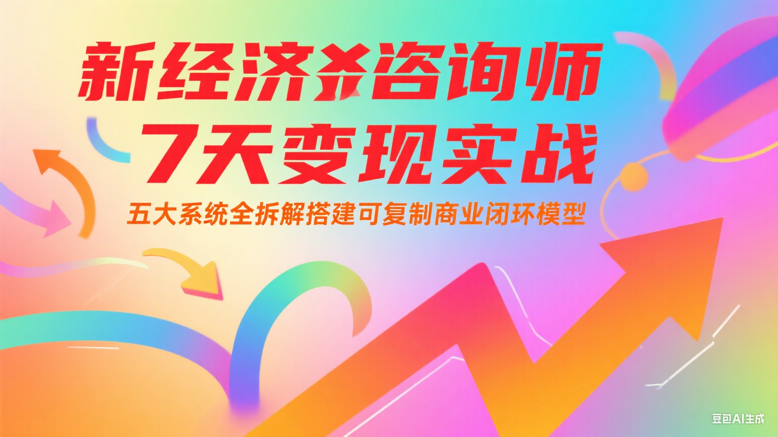 新经济咨询师 7 天变现实战：五大系统全拆解搭建可复制商业闭环模型-清风