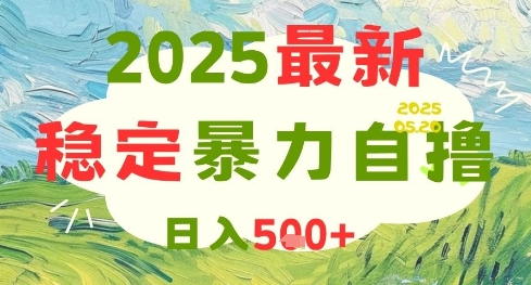 2025最新暴力自撸项目，日入5张+，可矩阵操作【揭秘】-清风