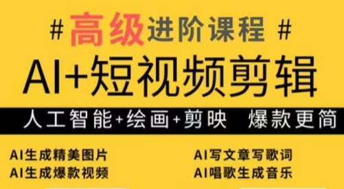 水晶老师·AI+短视频剪辑：爆款秘籍进阶教学-清风