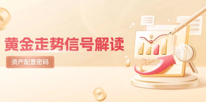 黄金走势信号解读，避险逻辑+市场情绪，美股剧震后的资产配置密码-清风