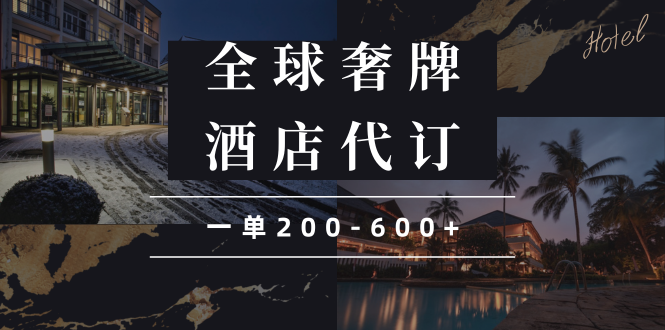 闲鱼全球高奢酒店代订蓝海项目，一单200-600+-清风