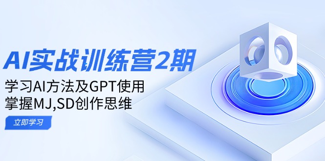 ai实战训练营2期：学习AI方法及GPT使用，掌握MJ,SD创作思维-清风