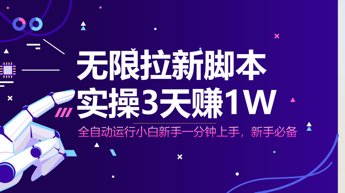 无限拉新脚本，全自动运行，实测3天赚1W，小白日入1000+-清风