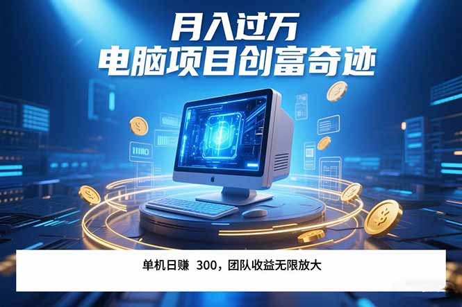 最新电脑项目单机每天收益300+  带有团队管道收益 可无限放大 月入过万…-清风