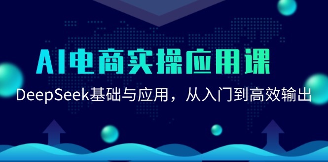 AI电商实操应用课：DeepSeek基础与应用，从入门到高效输出-清风