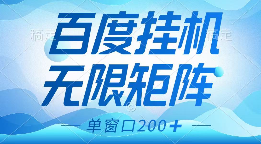 百度挂机项目，可矩阵无限多开，羊毛无限薅，无脑操作长期稳定-清风