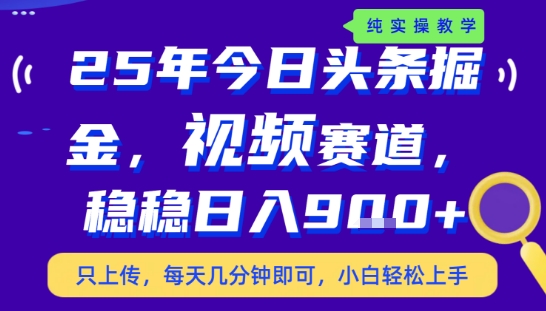 25年下半年头条最新玩法，，每天几分钟即可，稳稳日入9张+，无操作门槛【揭秘】-清风