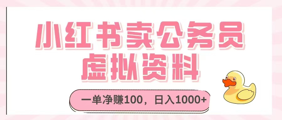 小红书卖公务员虚拟资料，一单净赚100，日入1000+-清风
