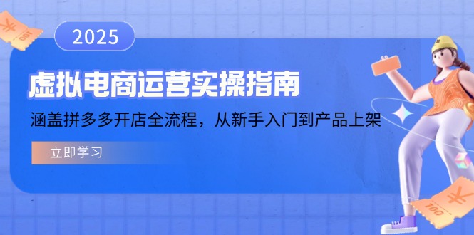 虚拟电商运营实操指南，涵盖拼多多开店全流程，从新手入门到产品上架-清风