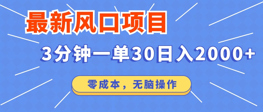 最新短剧项目操作，3分钟一单30。日入2000左右，零成本，无脑操作。-清风