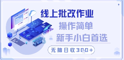 线上批改作业，操作简单新手小白首选，无脑日收300+【揭秘】-清风