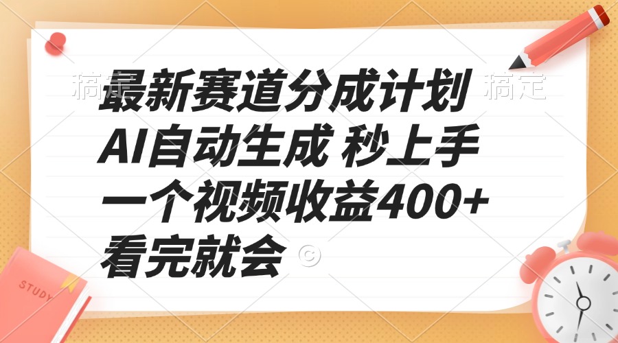 最新赛道分成计划 AI自动生成 秒上手 一个视频收益400+ 看完就会-清风