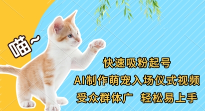 快速吸粉起号，AI制作萌宠入场仪式视频，受众群体广，轻松易上手-清风